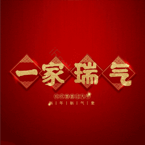 一家瑞气