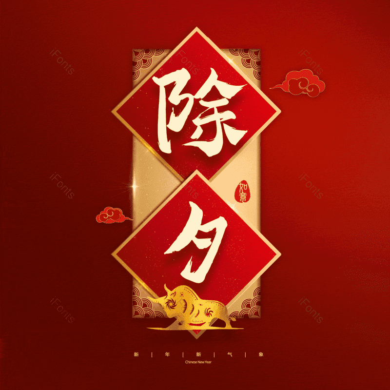 除夕图片,元素,PNG,免抠素材