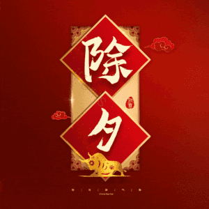 除夕