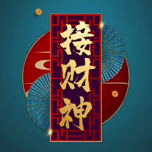 接财神