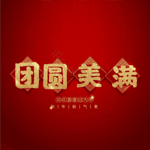 团圆美满