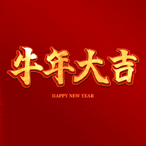 牛年大吉 艺术字