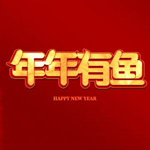 年年有鱼