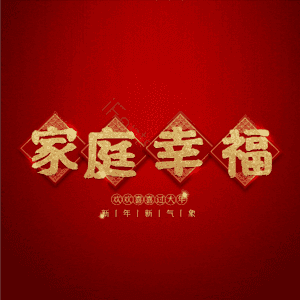 家庭幸福 温馨