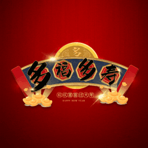 多福多寿