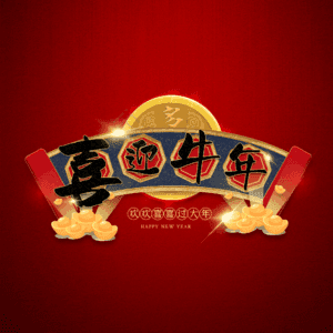 喜迎牛年 艺术字