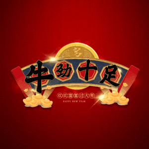 牛劲十足