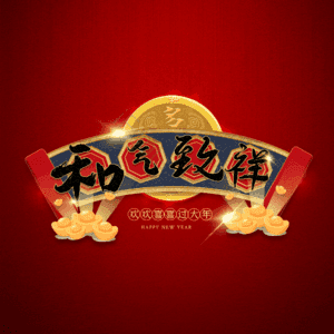 和气致祥