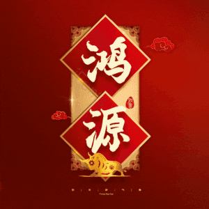 鸿源