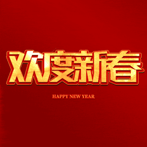 欢度新春