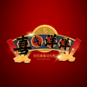 喜气洋洋