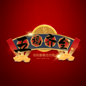 五福齐全