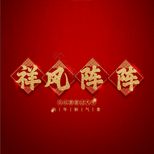 祥风阵阵