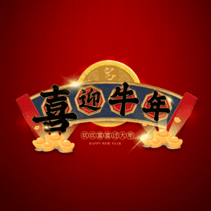 喜迎牛年