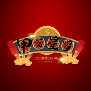 甲第星罗
