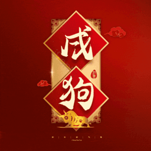 戌狗