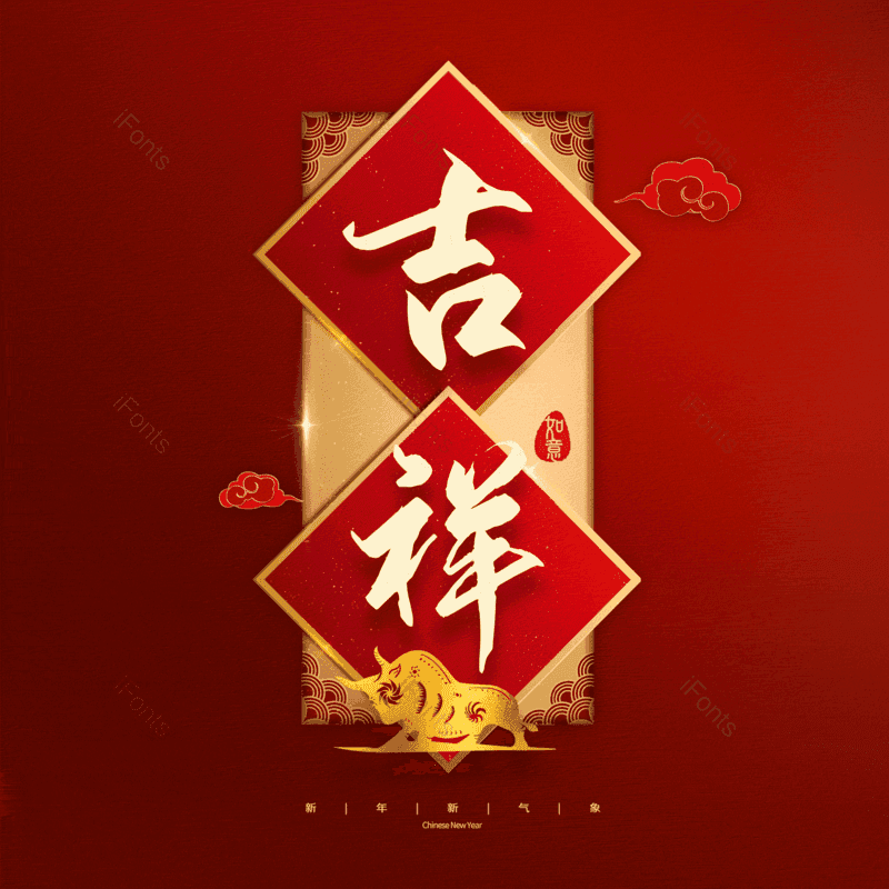 吉祥图片,元素,PNG,免抠素材