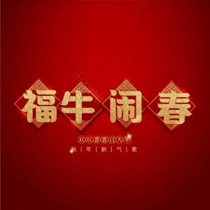 福牛闹春