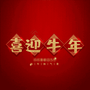 喜迎牛年 艺术字