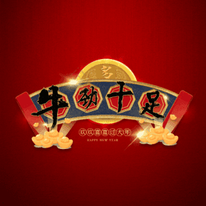 牛劲十足