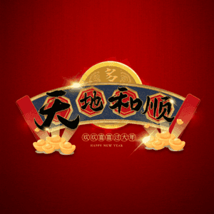 天地和顺