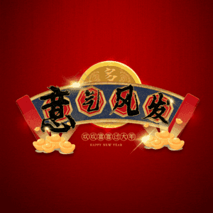 意气风发