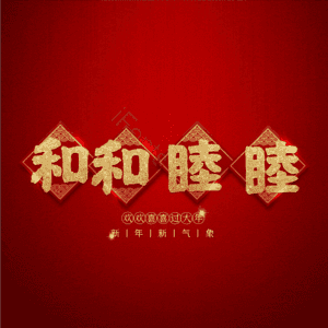 和和睦睦