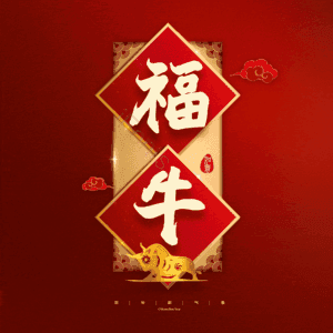 福牛