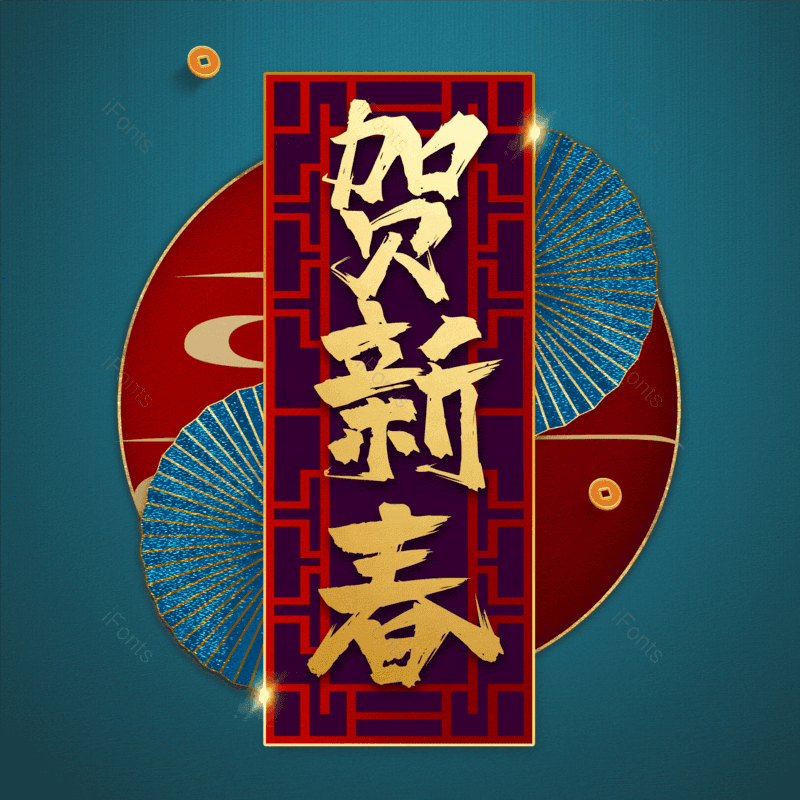 贺新春图片,元素,PNG,免抠素材