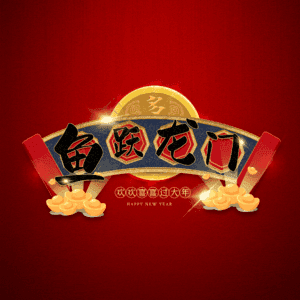 鱼跃龙门