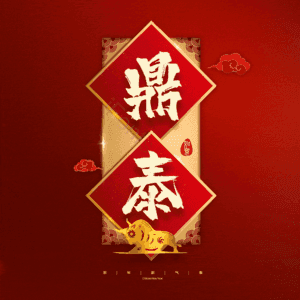鼎泰