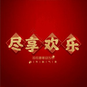 尽享欢乐