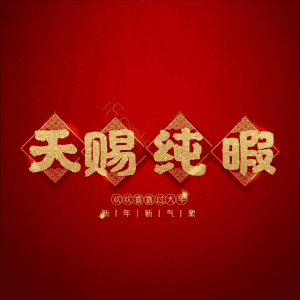 天赐纯暇