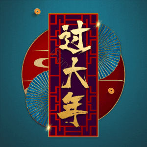 过大年