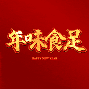 年味食足