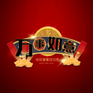 万事如意