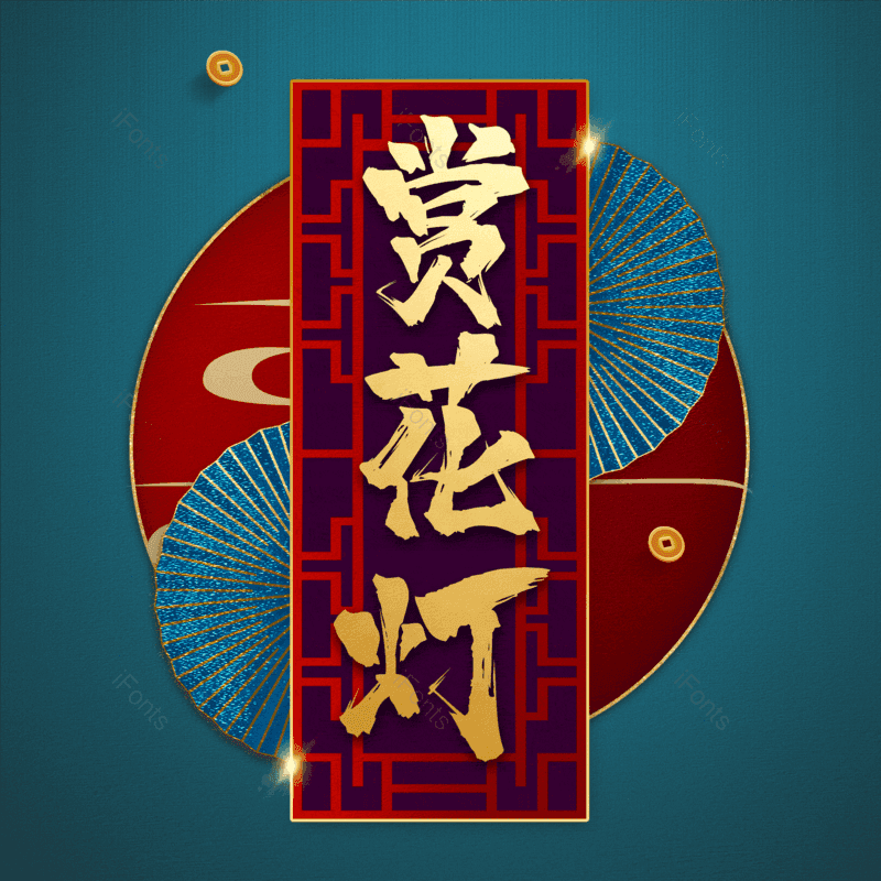 赏花灯图片,元素,PNG,免抠素材