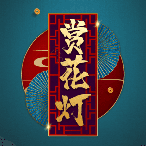 赏花灯