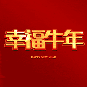 幸福牛年 艺术字