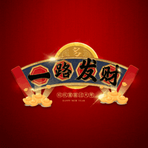 一路发财