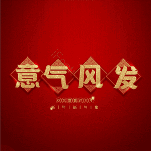 意气风发