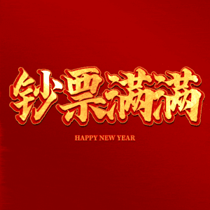 钞票满满