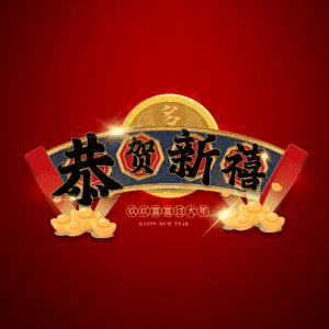 恭贺新禧
