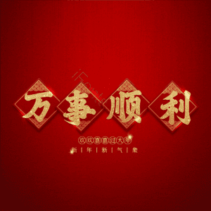 万事顺利
