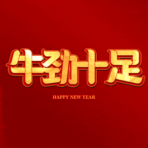 牛劲十足