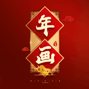 年画