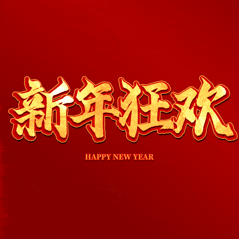 新年狂欢图片,元素,PNG,免抠素材