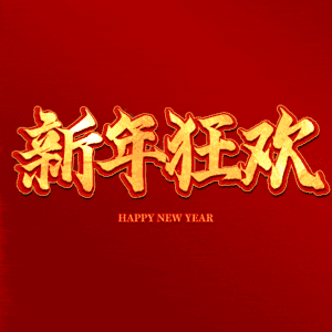 新年狂欢