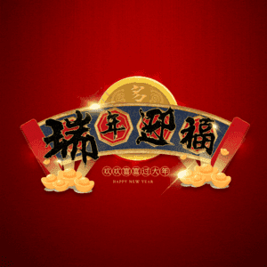瑞年迎福