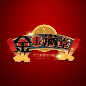 金玉满堂